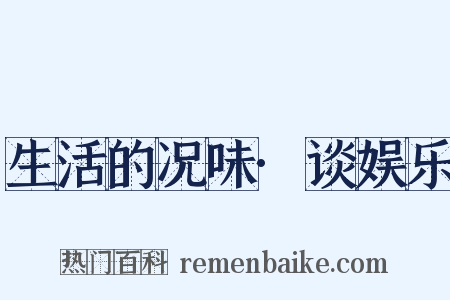 生活的况味·谈娱乐是什么意思的图片